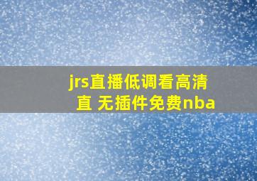 jrs直播低调看高清直 无插件免费nba